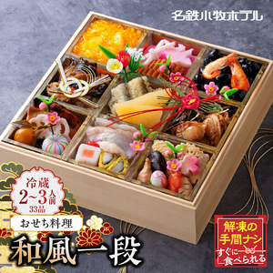 名鉄小牧ホテルのおせち料理(和風一段)冷蔵 33品 2〜3人前 2027年[018M04]