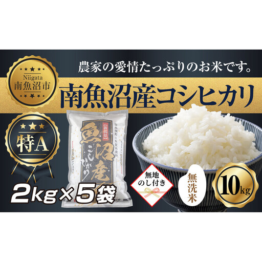 【令和7年産】 【無地熨斗】｜無洗米｜新潟県 南 魚沼産 コシヒカリ お米 2kg ×5袋 計10kg（お米の美味しい炊き方ガイド付き）【銘柄米 ブランド米 無洗米 こしひかり コシヒカリ 魚沼産 新潟米 産地直送 お米 米 こめ ごはん】