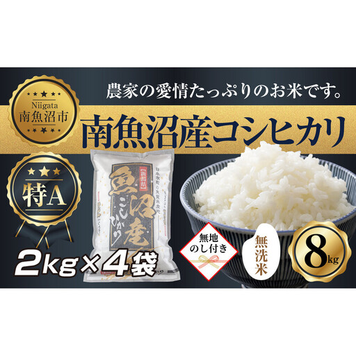 【令和7年産】【無地熨斗】｜無洗米｜新潟県 南 魚沼産 コシヒカリ お米2kg ×4袋 計8kg（お米の美味しい炊き方ガイド付き）【銘柄米 ブランド米 無洗米 こしひかり コシヒカリ 魚沼産 新潟米 産地直送 お米 米 こめ ごはん】