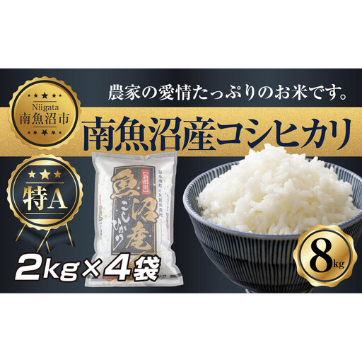 【令和7年産】 新潟県 南 魚沼産 コシヒカリ お米 2kg ×4袋 計8kg（お米の美味しい炊き方ガイド付き）【銘柄米 ブランド米 精米 こしひかり コシヒカリ 魚沼産 新潟米 産地直送 お米 米 こめ コメ ご飯 御飯 ごはん】
