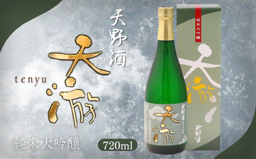 天野酒純米大吟醸　天游　720ml　お酒 酒 父の日 プレゼント ギフト 贈り物 お中元 お歳暮 夏ギフト お土産 手土産 お酒 酒 清酒 アルコール 地酒 限定 食前酒 食後酒 濃厚 冷や ロック プレゼント 贈答 贈り物 お祝い 内祝い ご自宅用 ご家庭用 就職祝い