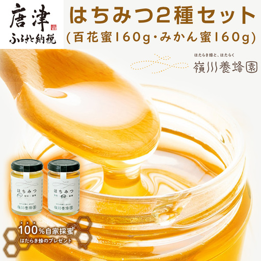 唐津産はちみつ2種セット(百花蜜160g・みかん蜜160g)