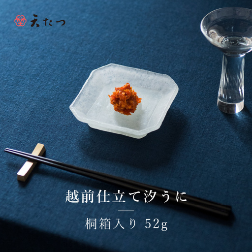 福井「塩うに」熟成濃厚ウニ 日本三大珍味の一つ 「越前仕立て汐うに」 桐箱入り 52g ｜雲丹 珍味 おつまみ 酒[F-4604]