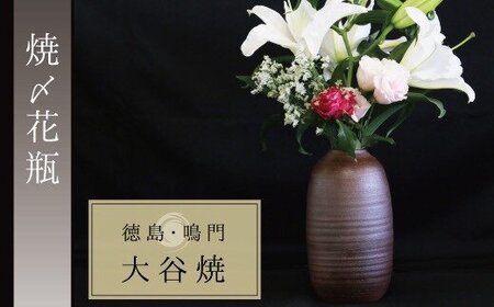 大谷焼 【焼〆】 花瓶（矢野陶苑）　鳴門　陶器　花瓶　インテリア　　大谷焼