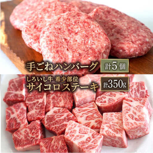 人気返礼品セット！しろいし牛 手ごねハンバーグ 5個＆サイコロステーキ 500g 佐賀セントラル牧場 [IAH182]