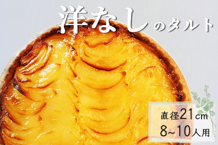 洋なしのタルト[直径21cm・7号]Bistro仙人掌 タルト 訳あり