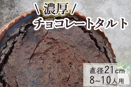 チョコレートのタルト[直径21cm・7号]Bistro仙人掌 タルト 訳あり