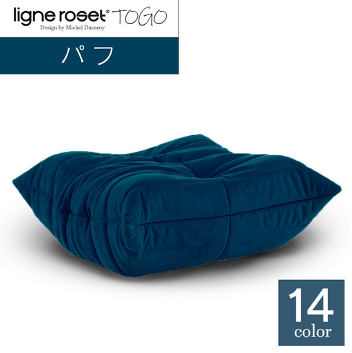 ソファ インテリア ligne roset リーン・ロゼ トーゴ パフ （Hランク
