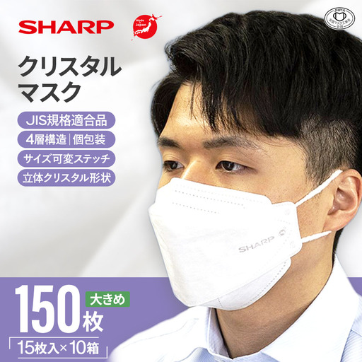 シャープ製 クリスタルマスク 大きめ 個包装 15枚入×10箱 国産  マスク