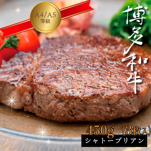  【A5A4等級】博多和牛ヒレステーキ（シャトーブリアン） 約450g(3枚入) 3V10