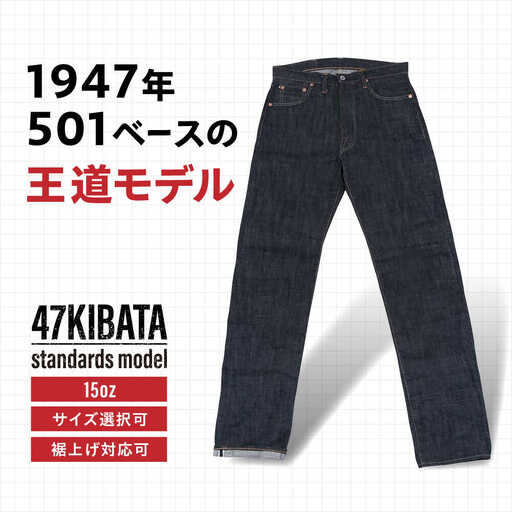 受注生産 ジーンズ セルビッチデニム 日本製 ジーパン デニム パンツ アメカジ メンズ ファッション 47KIBATA アトリエフロート 糸島市 / atelier FLOAT [AAF002] 