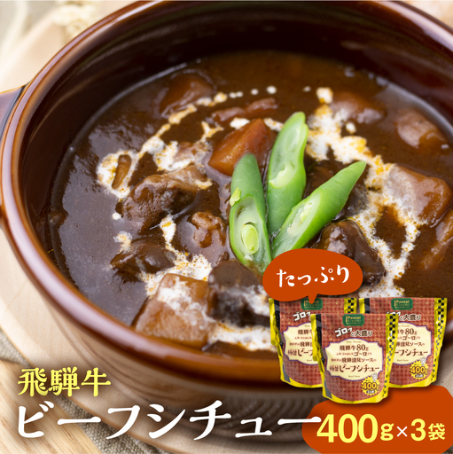 飛騨牛ビーフシチュー たっぷり400ｇ×3袋　惣菜｜レトルト　惣菜　 DC015