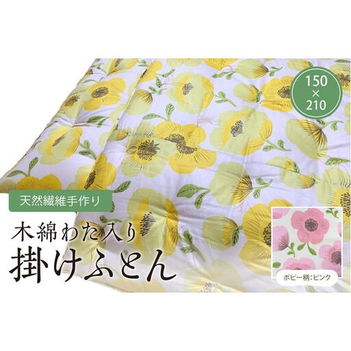 天然繊維手作り　木綿わた入り掛ふとん（ポピー柄「ピンク」）