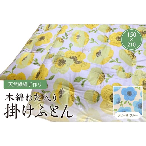天然繊維手作り　木綿わた入り掛ふとん（ポピー柄「ブルー」）
