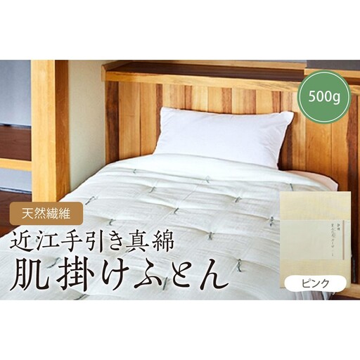 天然繊維近江手引き真綿　肌掛ふとん　500g （カバー付「ピンク」） 寝具 ふとん 布団 掛け布団 新生活 送料無料 オールシーズン