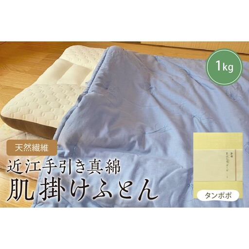 天然繊維　近江手引き真綿　肌掛ふとん　1kg（カバー付「タンポポ」）