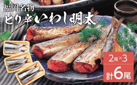ピリ辛 いわし明太6尾