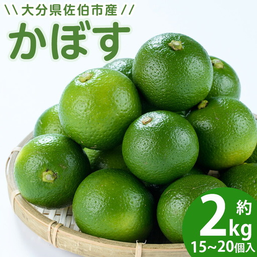 かぼす2kg（種なし）特産品 フルーツ 果物 柑橘 種無し 道の駅やよい 大分県 佐伯市【EN12】【道の駅やよい】