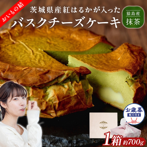 〈 お歳暮 熨斗付き 〉【 茨城県産 紅はるか 使用 】 猿島産 抹茶入り お芋 の 結 バスクチーズケーキ