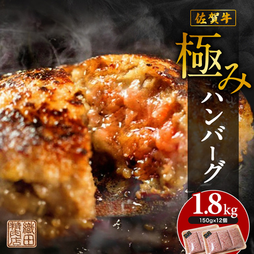 【最短７営業日以内発送】佐賀牛 使用 老舗の贅沢ハンバーグ 極みハンバーグ 150g×12個 _b-349