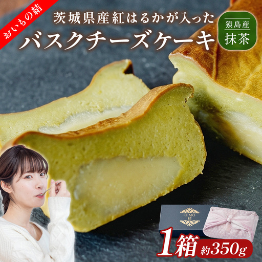 【 茨城県産 紅はるか 使用 】 猿島産 抹茶入り お芋 の 結 バスクチーズケーキ 【 パウンド型 】