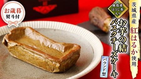 〈 お歳暮 熨斗付き 〉【 茨城県産 紅はるか 使用 】 猿島産 ほうじ茶 入り お芋 の 結 バスクチーズケーキ 【 パウンド型 】 