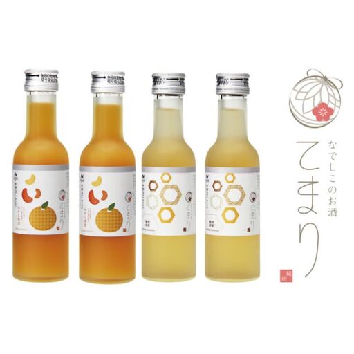 なでしこのお酒「てまり」2種 飲み比べセット(みかん梅酒180ml×2、蜂蜜梅酒180ml×2) / 紀州南高梅 和歌山 お酒 酒 梅酒 うめ ウメ 蜂蜜梅酒 みかん みかん梅酒 [eki119A]