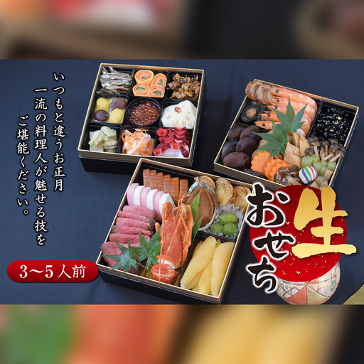 【 数量限定 】新春2027年 創作三段重おせち 3～5人前 ※ 12月29日発送 ※ 