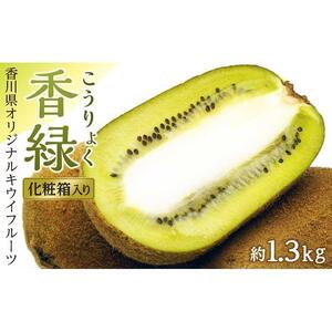香緑（こうりょく）キウイフルーツ　約1.3kg化粧箱入り