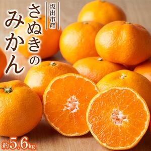 坂出市産「さぬきのみかん」 約5.6kg（約2.8kg×2箱）