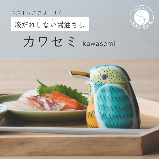 有田焼 カワセミの醤油さし プレゼントとして人気のキッチン雑貨【山忠】有田焼 醤油さし しょうゆ差し A22-55