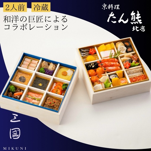 おせち たん熊北店×三國 二段重 生おせち 33品 冷蔵 2027 先行予約 12月31日お届け