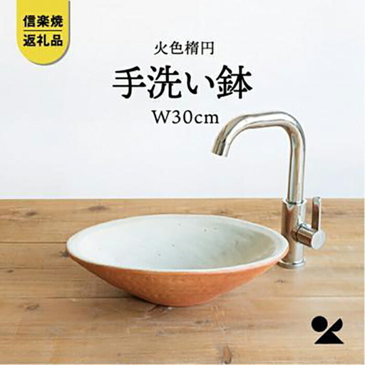 火色楕円手洗鉢(W30cm)washbowl-03　信楽焼・明山 (176778-40037353)