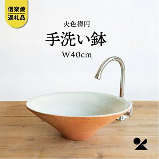 火色楕円手洗鉢(W40cm)washbowl-02　信楽焼・明山 (176778-40037354)