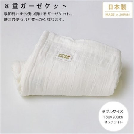 【8重ガーゼケット ダブルサイズ オフホワイト】180×200cm 大阪府忠岡町産【1324845】