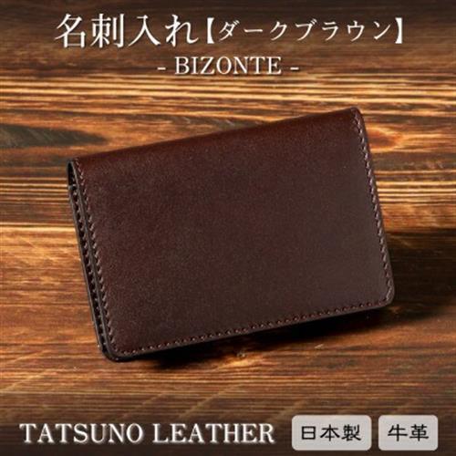 本革名刺入れ 革の風合いそのままに、たつの市産染料染めオイルレザー[ダークブラウン]【1329284】