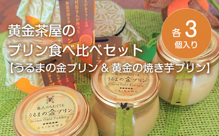 黄金茶屋のプリン食べ比べセット[うるまの金プリンと黄金の焼き芋プリン]