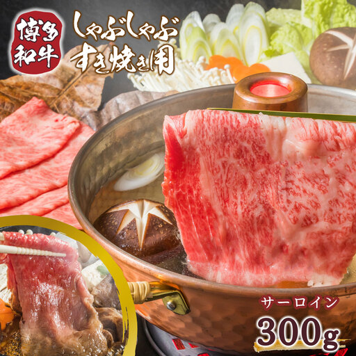 牛肉 すき焼き サーロイン 博多和牛 300g 牛肉