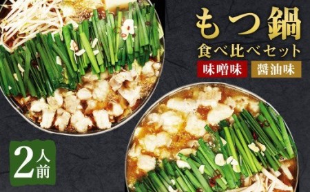 博多もつ鍋1人前セット(醤油味・味噌味) / モツ ホルモン スープ 出汁 牛 ちゃんぽん 麺 福岡県 特産