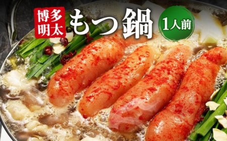 博多明太もつ鍋 1人前 / モツ ホルモン スープ 出汁 牛 ちゃんぽん 麺 福岡県 特産
