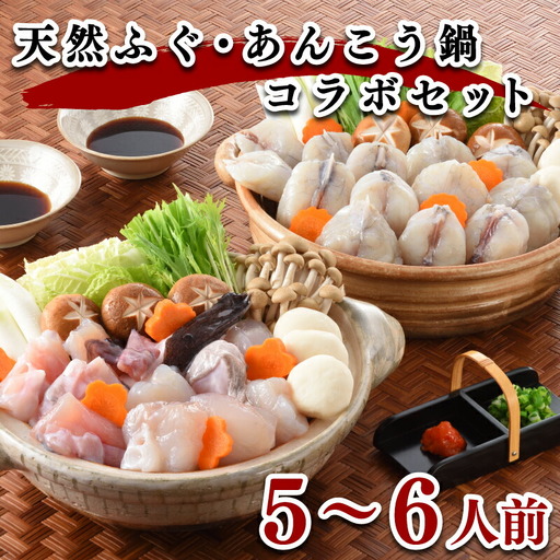 あんこう 天然ふぐ 鍋セット [5~6人前] あんこう 鮟鱇 FR