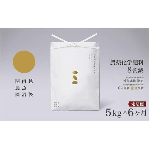 【定期便／令和8年 新米】関智晴がつくる南魚沼塩沢産コシヒカリ ５kg×全6回 8割減農薬栽培米 | コシヒカリ