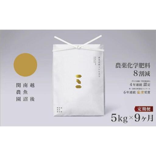 【定期便／令和8年 新米】関智晴がつくる南魚沼塩沢産コシヒカリ ５kg×全９回 8割減農薬栽培米 | コシヒカリ