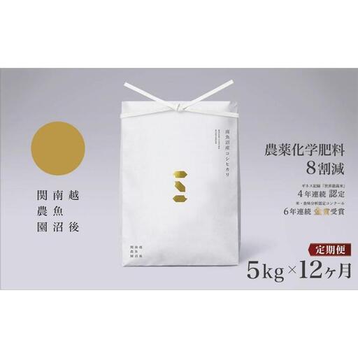 【定期便／令和8年 新米】関智晴がつくる南魚沼塩沢産コシヒカリ５kg×全12回 8割減農薬栽培米 | コシヒカリ
