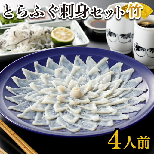 とらふぐ 刺身セット4人前120g冷凍 高級魚 ふぐ FR
