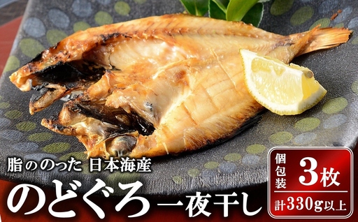 【2026年9月30日受付終了】のどぐろ一夜干し いしり漬 脂ののった日本海産 3枚（計 330g以上）[Y0595]