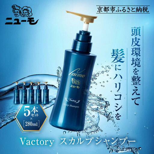 【ファーマフーズ】ニューモ Vactory シャンプー 5本セット｜京都 バイオベンチャー ブランド シャンプー 
