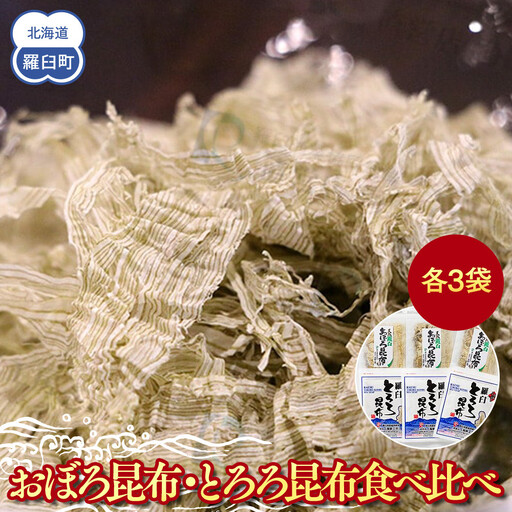 おぼろ昆布・とろろ昆布食べ比べセット 国産 おにぎり 白米のお供 知床 羅臼 北海道