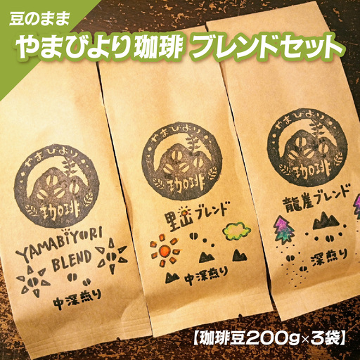 【豆のまま】やまびより珈琲 ブレンドセット【珈琲豆200g×3袋】 コーヒー豆 飲み比べ 休憩 朝 カフェイン 香り高い ブレンドコーヒー 煎りたて 中深煎り すっきり マイルド 深煎り コク 深み HNNAF002