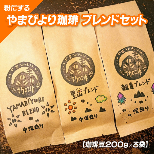 【粉にする】やまびより珈琲 ブレンドセット【珈琲豆200g×3袋】 コーヒー粉 コーヒー豆 焙煎 香り高い ブレンドコーヒー 煎りたて 中深煎り すっきり マイルド 深煎り コク 深み HNNAF003
